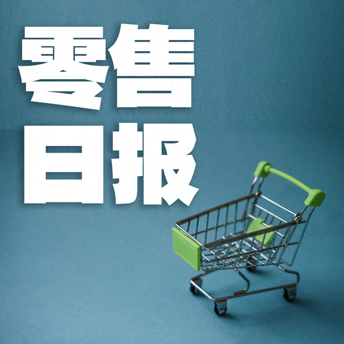 日报711落户淄博茶百道通过聆讯阿里零售通关停