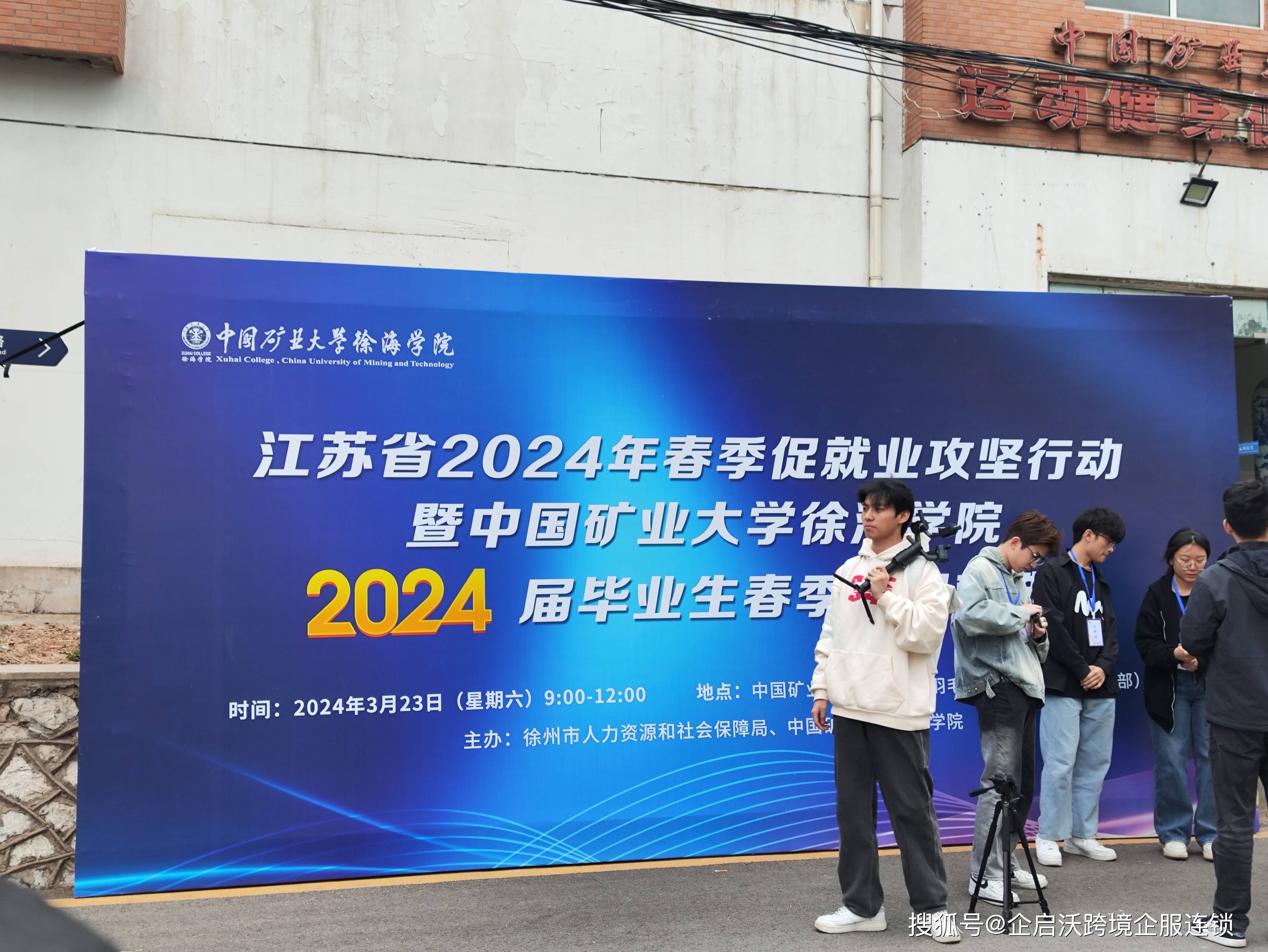 企启沃参加中国矿业大学徐海学院2024届毕业生春季专场招聘会