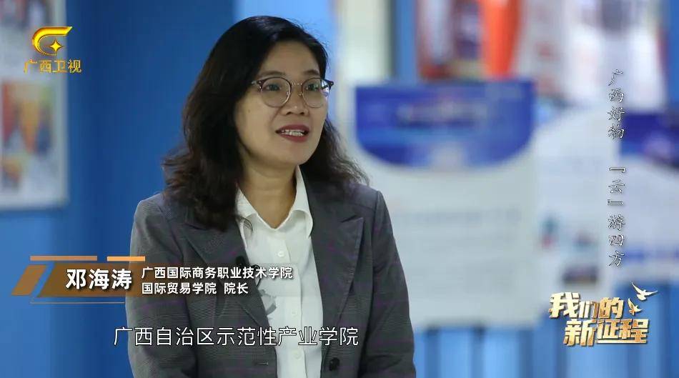 媒体聚焦丨广西卫视《我们的新征程》深度报道跨境电商产业学院
