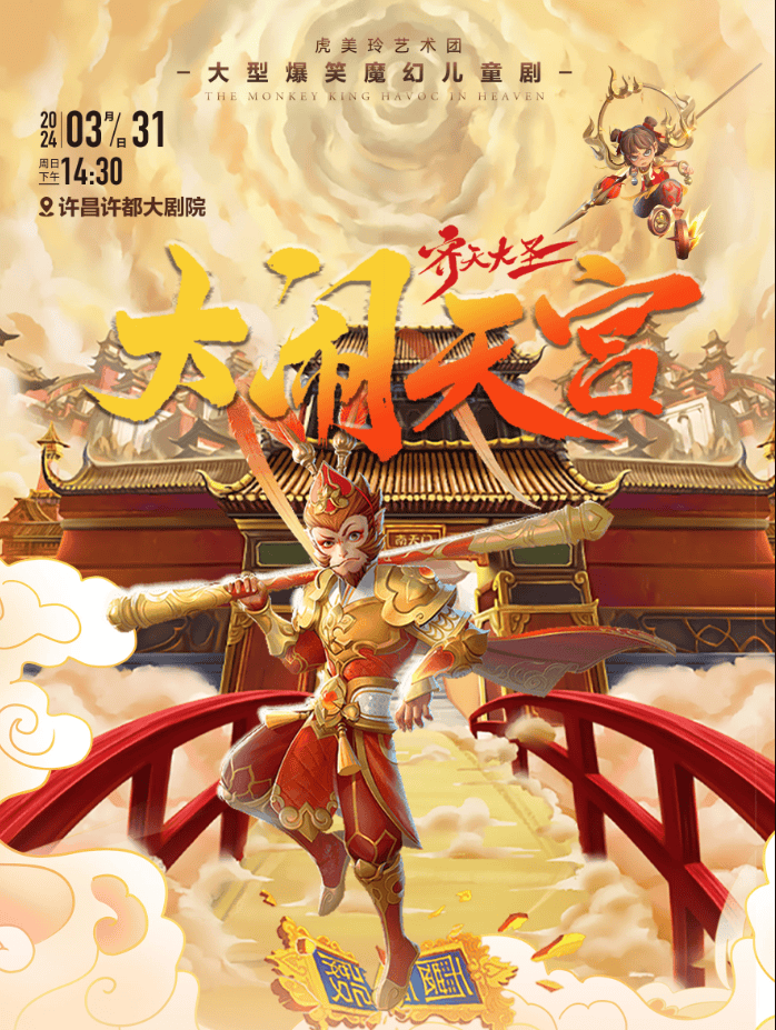 许昌《齐天大圣·大闹天宫》开场_孙悟空_花果山_天庭
