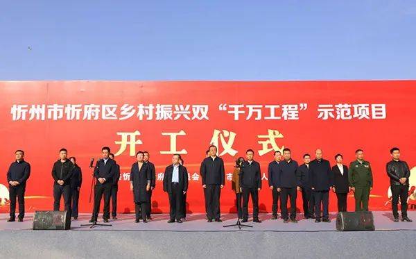 忻府区举行乡村振兴双千万工程示范项目开工仪式