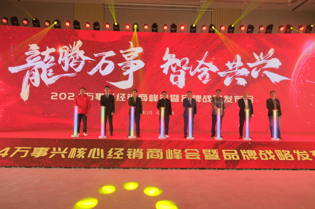 2024万事兴核心经销商峰会暨品牌战略发布会圆满召开