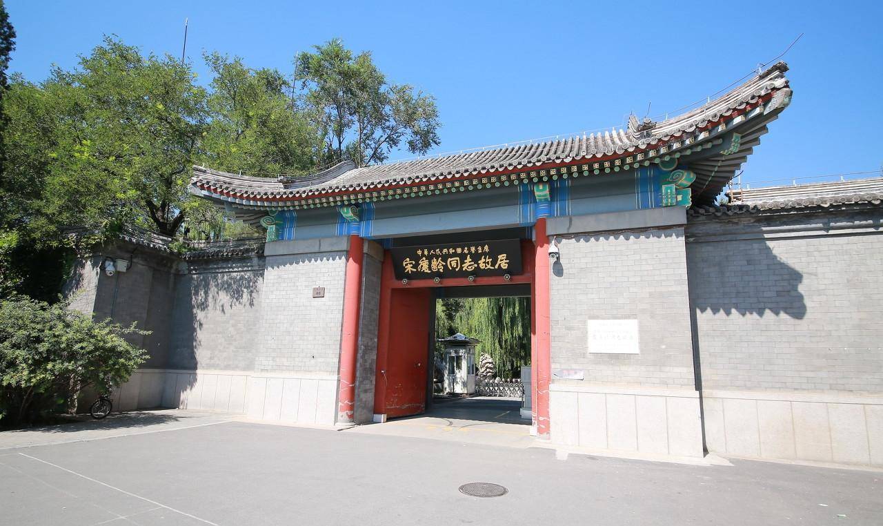 原创北京宋庆龄故居原为醇亲王府邸花园今年将花费1088万重新修缮