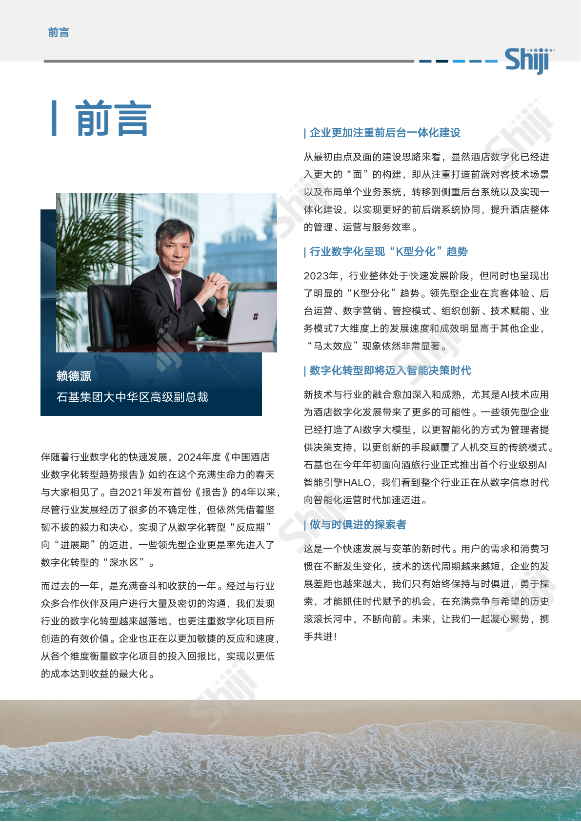 石基信息2024年中国酒店业数字化转型趋势报告附下载