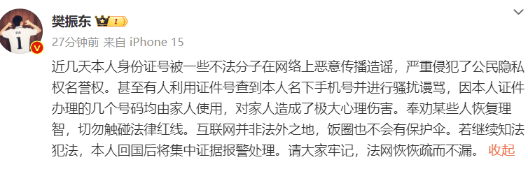 樊振东:近几天本人身份证号被一些不法分子在网络上恶意传播造谣,严重