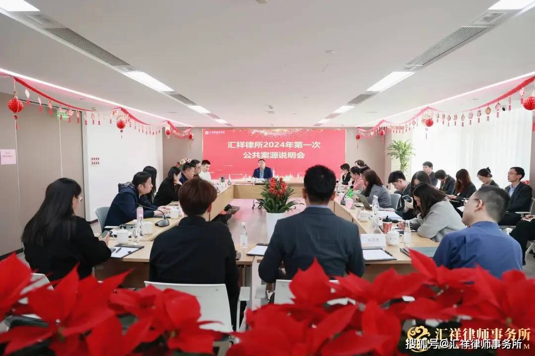 汇祥律所2024年第一次公共案源说明会圆满举行