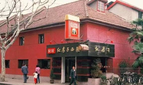红房子西菜馆,最初叫"罗威饭店",由意大利人路易·罗威1935年开设于