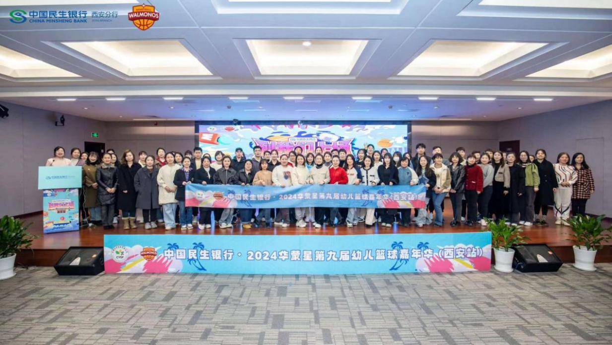 民生银行西安分行举办2024华蒙星赛事嘉年华启动仪式_合作_幼儿园