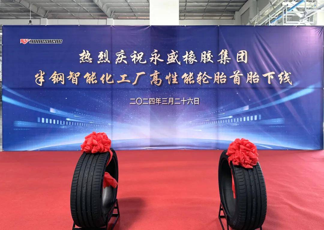 山东永盛橡胶集团举行智能工厂首胎下线仪式_发展_轮胎_刘子军