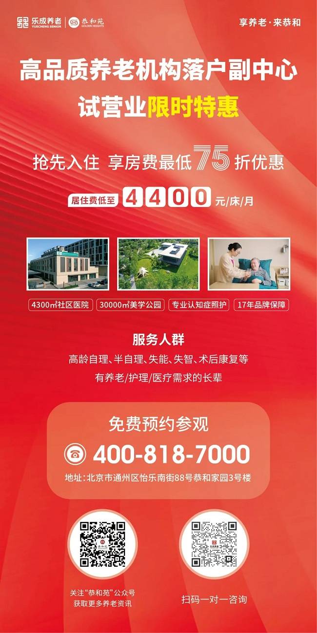 乐成养老半壁店恭和苑试运营限时特惠副中心高品质养老院新选择
