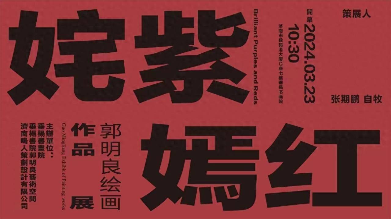 姹紫嫣红61郭明良绘画作品展亮相泉城