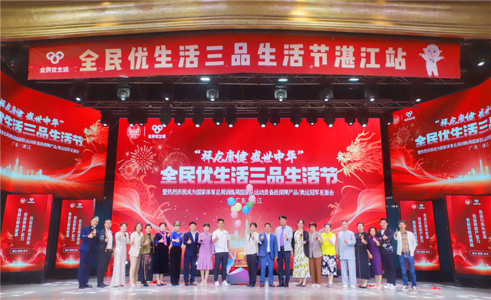 祥龙康健,盛世中华,全民优生活三品生活节_湛江_品牌_
