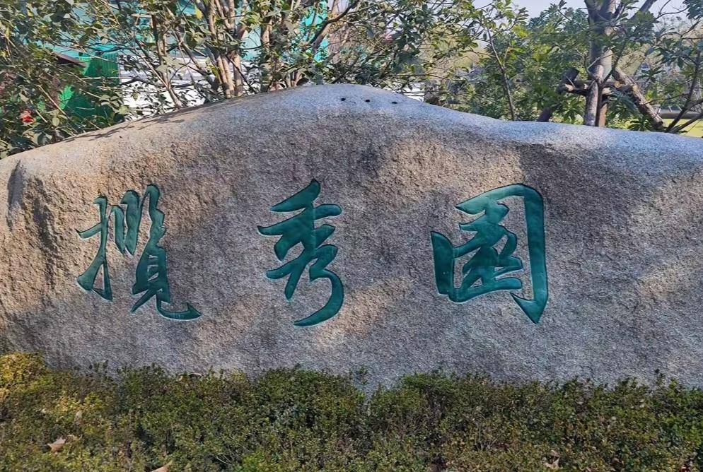 嘉兴南湖揽秀园好比仙境