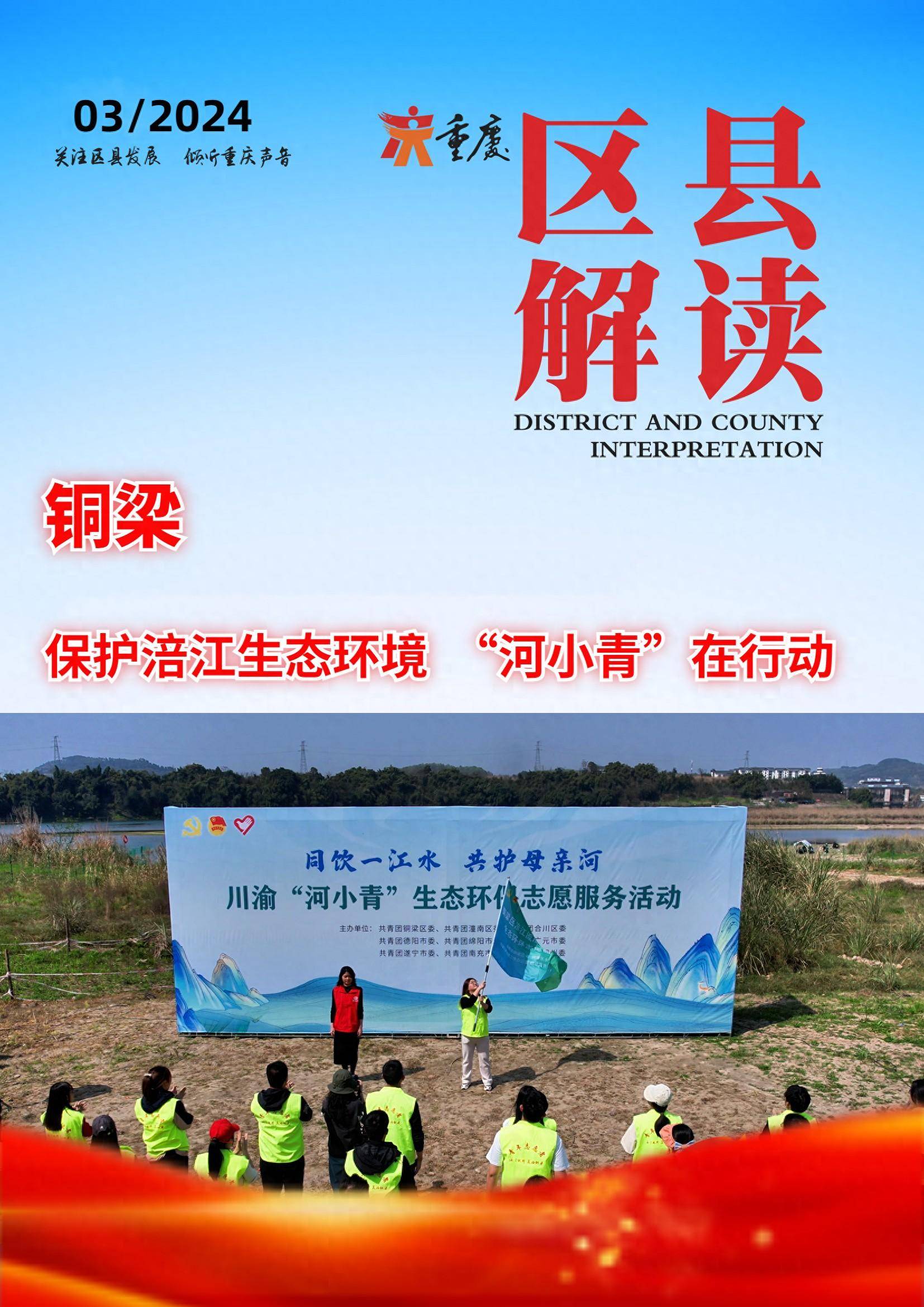 铜梁保护涪江生态环境河小青在行动