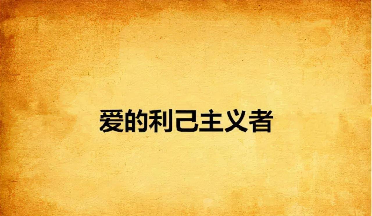 上呵斥别人让座的老爷爷,为了自己过得好就要损害他人感受的,男权主义