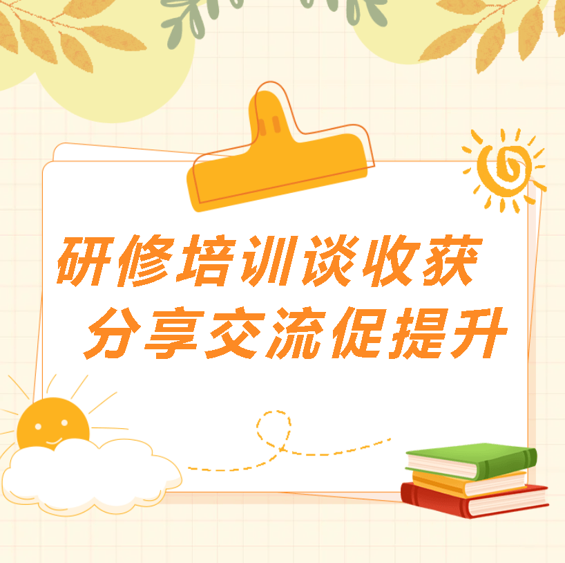 濮阳市清丰县明月湖小学教育集团2024春外出学习分享交流会