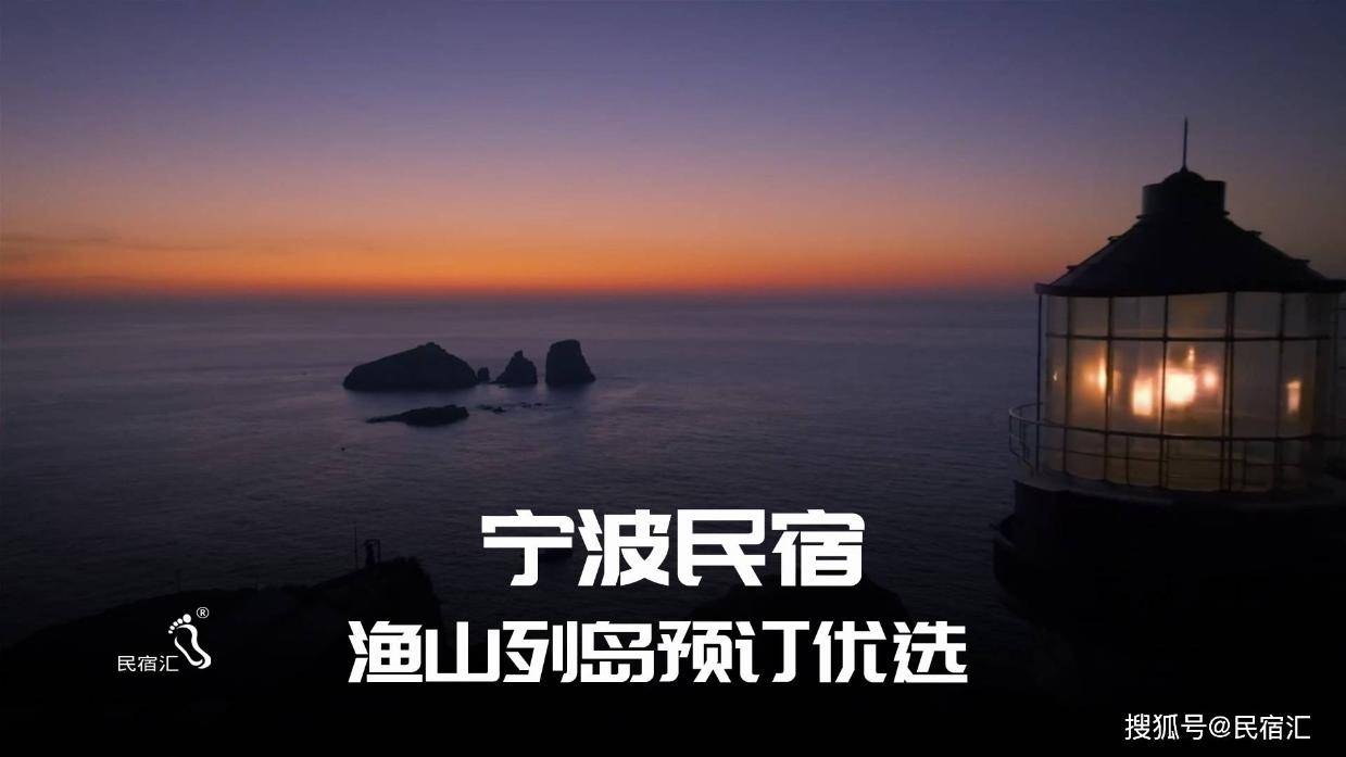 象山石浦山海居民宿,渔山列岛优选