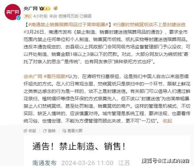 原创南通禁止制造销售冥币纸钱进展当地民政局回应央广网发文批评