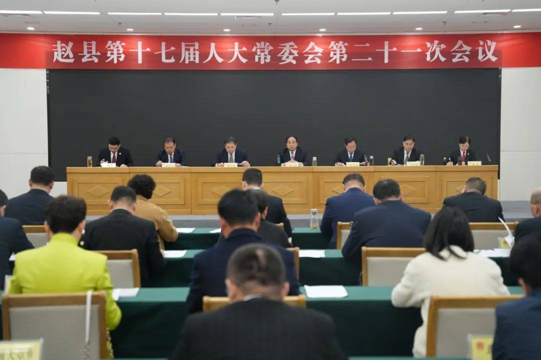 石家庄赵县第十七届人大常委会第二十一次会议召开