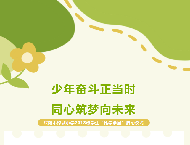 濮阳市绿城小学2018级学生比学争星启动仪式