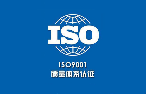 武汉iso9001质量认证的审核标准是什么艾赛欧