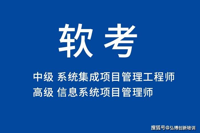 2024年上半年软考高级信息系统项目管理师开始报名到这