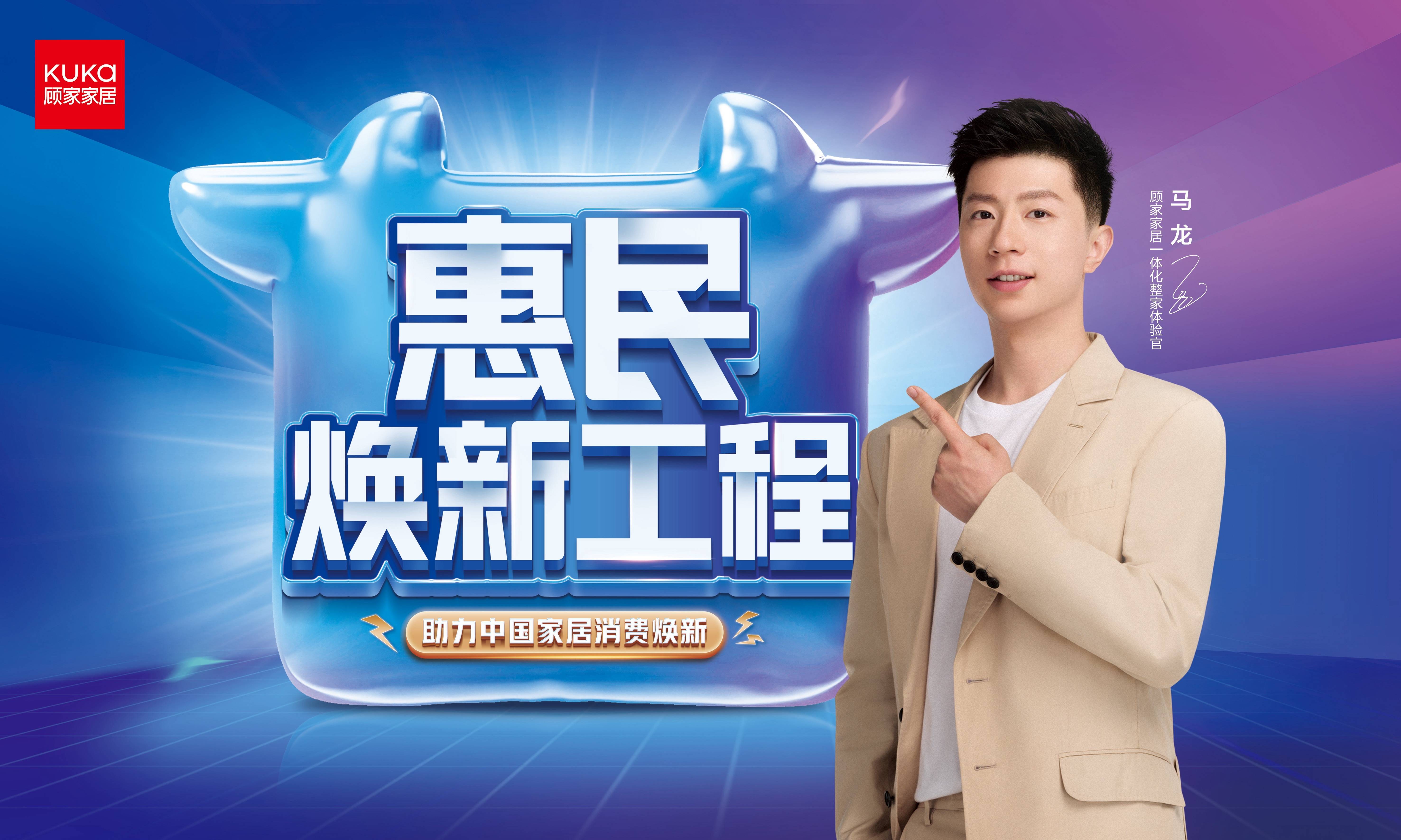 顾家家居重磅推出"惠民焕新工程"