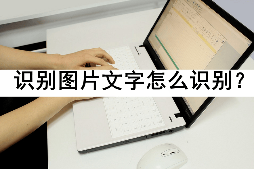 识别图片文字怎么识别?这几个方法不容错过