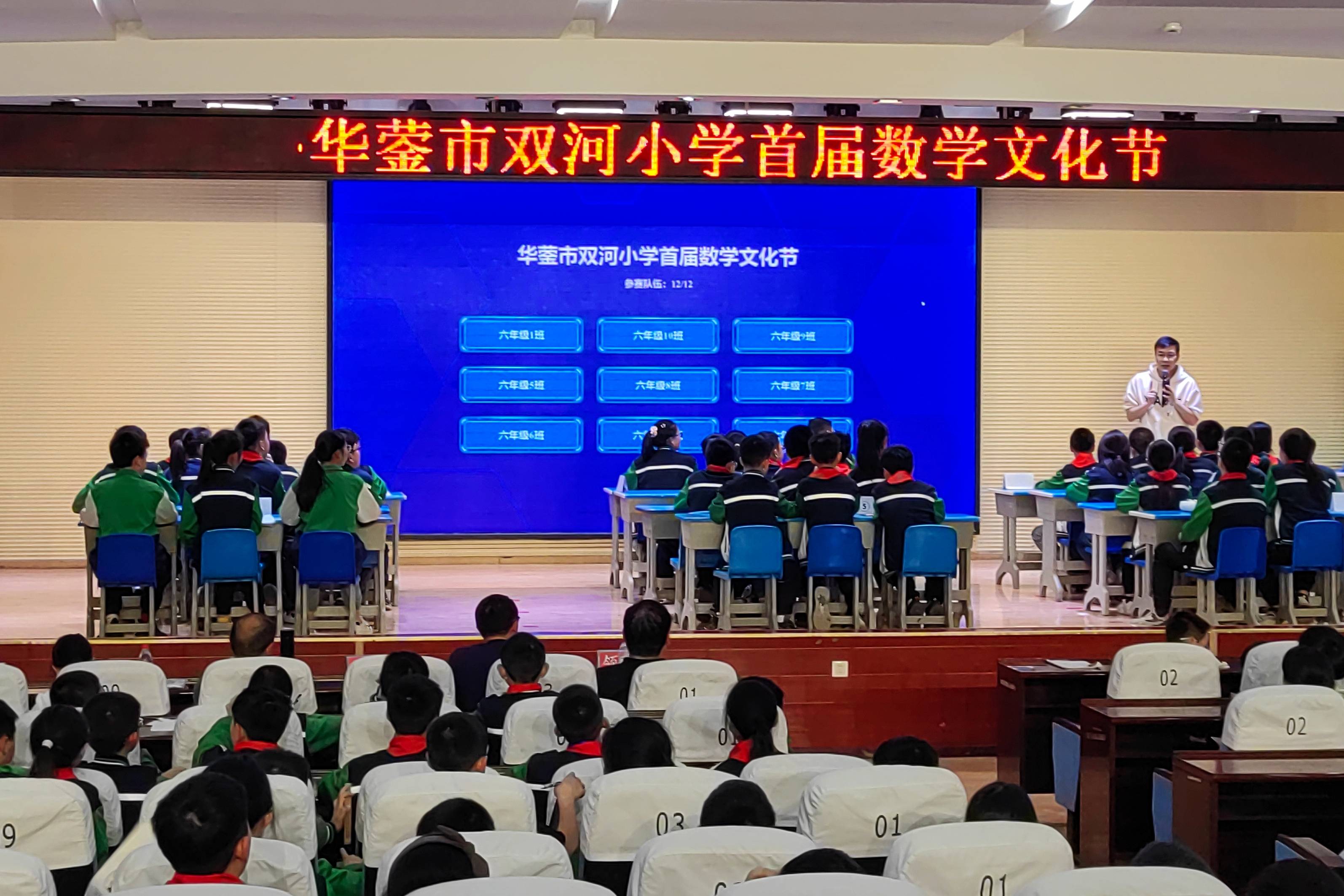 华蓥市双河小学第一届数学文化节