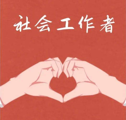 社会工作者有年龄限制吗专家解读如何成为合格的社会工作者