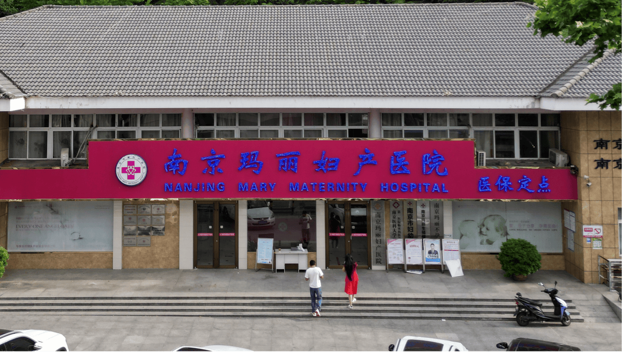 南京玛丽生殖孕育中心医院输卵管积水患者多年不孕来玛丽三月迎接好孕