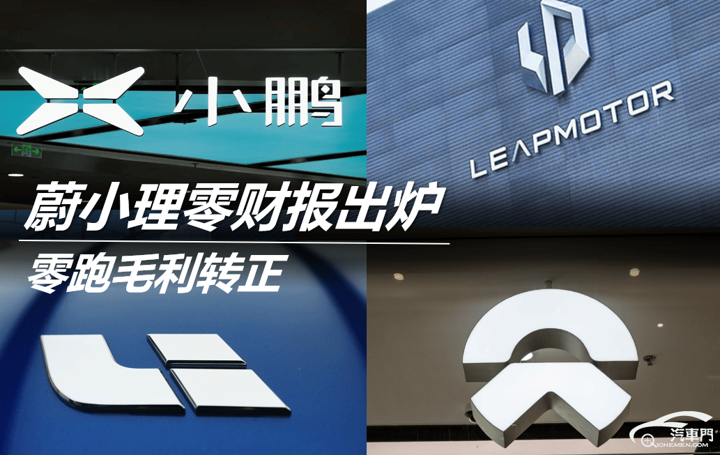 蔚小理零财报出炉 零跑毛利转正_搜狐汽车_搜狐网