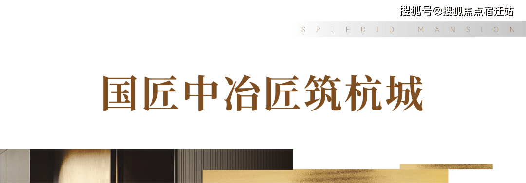 中冶锦绣公馆书香文教的东方王府236273m05大平层即买即住改善看
