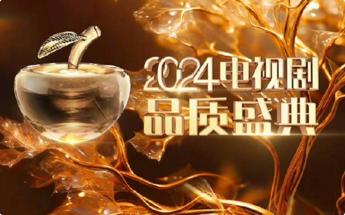 原创2024电视剧品质盛典张雨绮肉感十足唐嫣白到发光关晓彤好壮