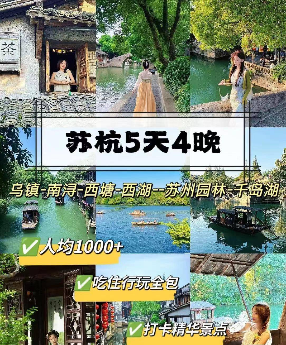 江苏旅游团报价五日游去苏州杭州跟团多少钱纯玩不踩雷