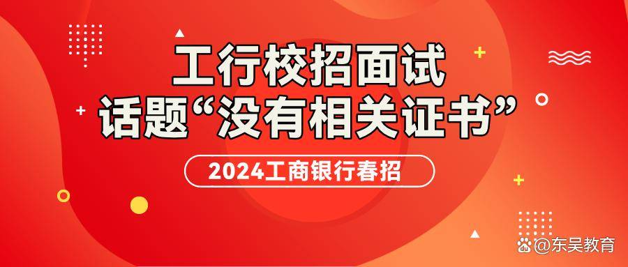 工行校招面试真题没有相关证书