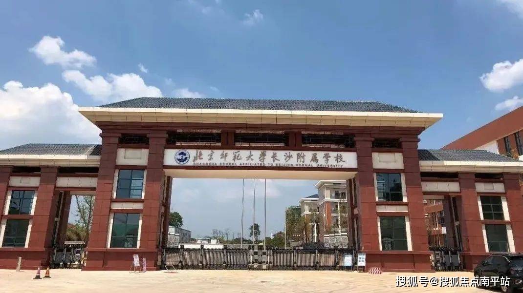  北师大附中空港校区已经民改公>北京师范大学长沙附属学校(幼儿灾亮
