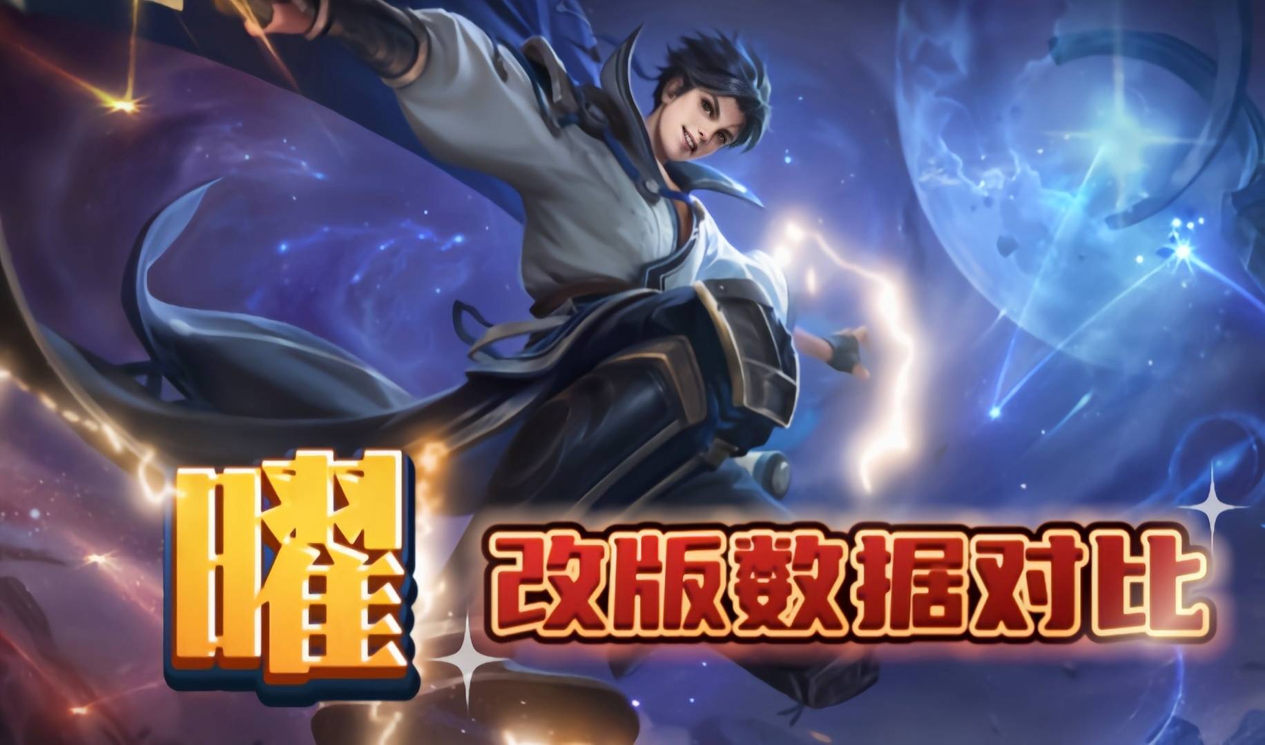 原创王者荣耀曜改版数据对比结果很扎心增强了个寂寞