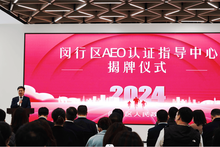 上海第二家aeo认证指导中心在闵行设立