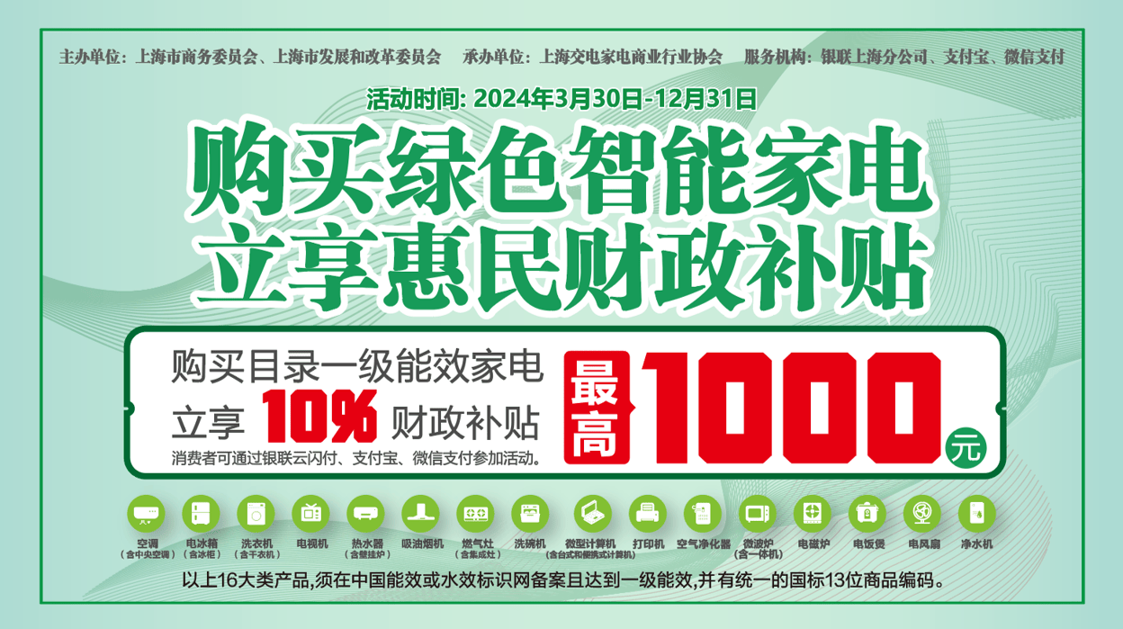 向绿而行2024上海市促进绿色智能家电消费补贴政策正式发布