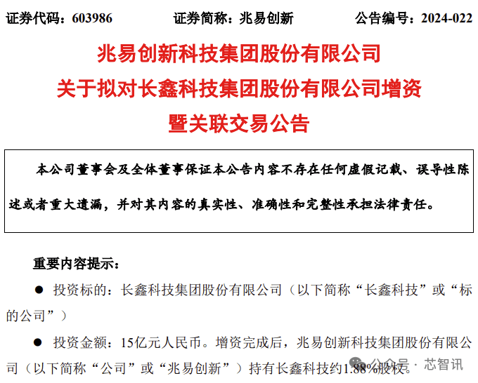 选择长鑫科技完成108亿元融资,估值已达1400亿元!_兆易_创新_持股