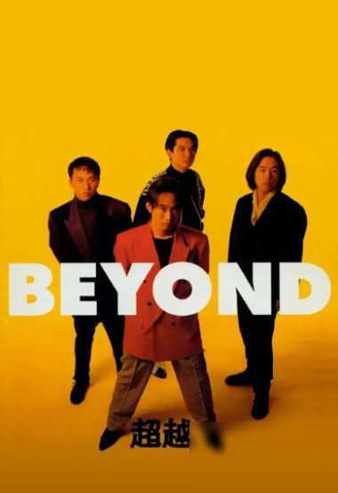 叶世荣关于beyond三子重聚的可能性的言论,虽然带有戏谑,但也透露出对