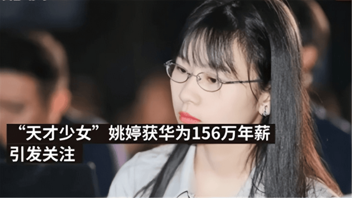 原创湖南90后天才少女姚婷刚毕业被华为156万年薪签走究竟有多牛