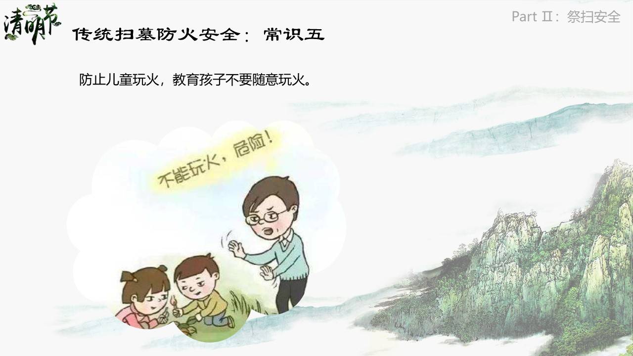 【ppt】清明节踏青安全培训(53页)