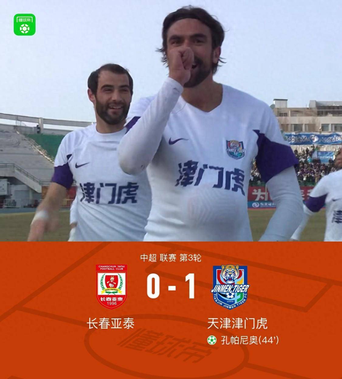 原创津门虎10客胜亚泰孔帕尼奥点射制胜塞鸟竖中指逃过判罚