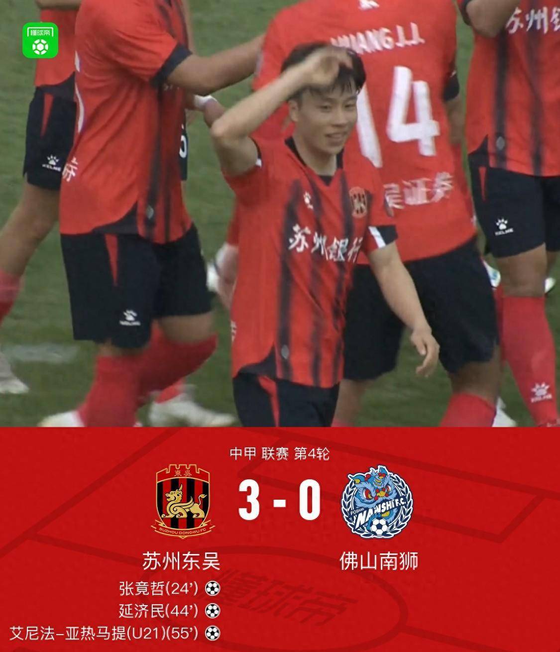 原创苏州东吴30大胜佛山南狮张竟哲艾尼法延济民破门