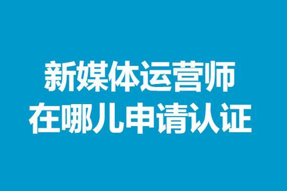如何报考全媒体运营师职业资格证书的考试有难度吗快速获证一起看看