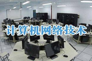成人学历在职学习计算机网络技术专业分析及报考流程