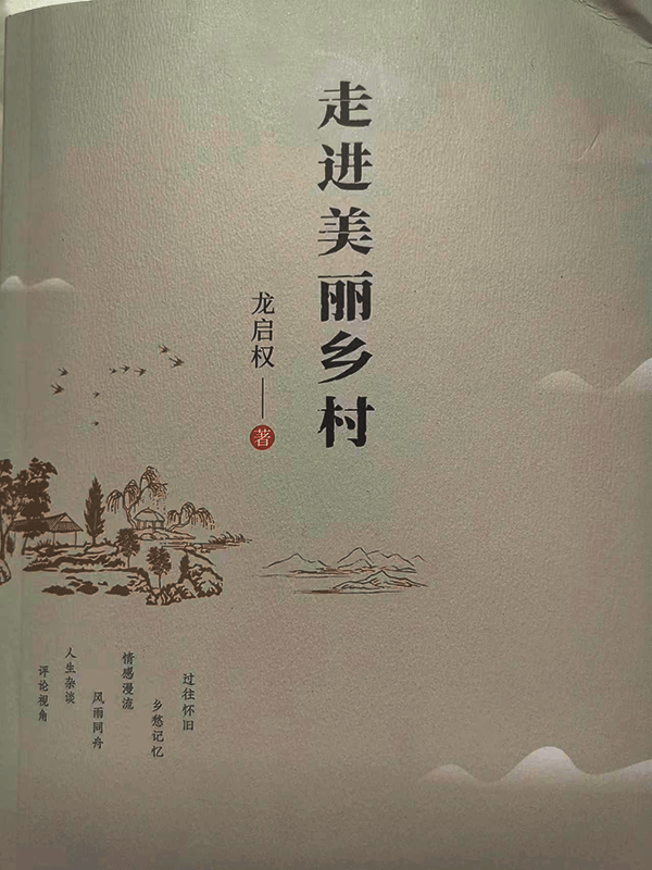 龙启权散文集《走进美丽乡村》出版