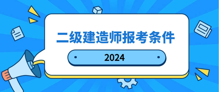 黑龙江二级建造师年审(黑龙江二级建造师考试查询)